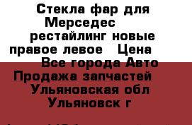 Стекла фар для Мерседес W221 рестайлинг новые правое левое › Цена ­ 7 000 - Все города Авто » Продажа запчастей   . Ульяновская обл.,Ульяновск г.